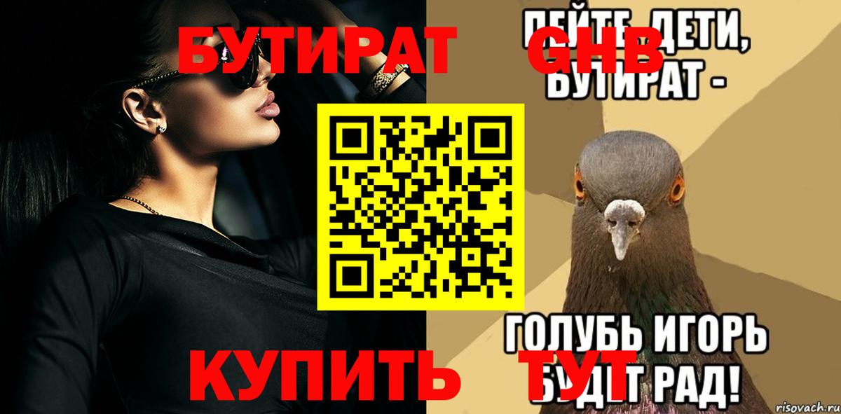 Бутират 99%  Бутират  Торжок 